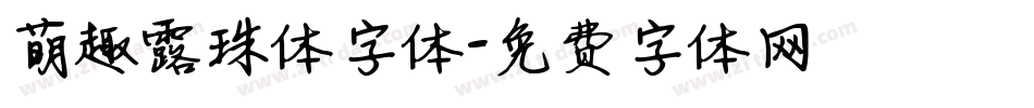 萌趣露珠体字体字体转换