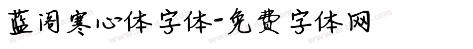 蓝阁寒心体字体字体转换