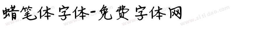 蜡笔体字体字体转换