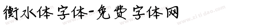 衡水体字体字体转换