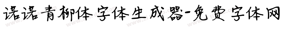 诺诺青柳体字体生成器字体转换