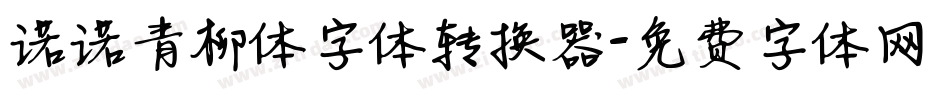 诺诺青柳体字体转换器字体转换