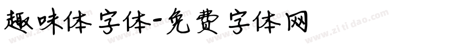 趣味体字体字体转换