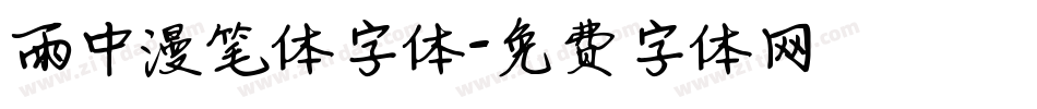雨中漫笔体字体字体转换