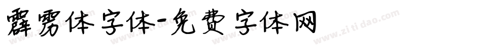 霹雳体字体字体转换