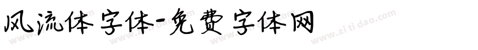 风流体字体字体转换