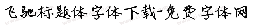 飞驰标题体字体下载字体转换