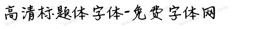 高清标题体字体字体转换