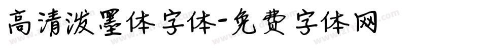 高清泼墨体字体字体转换