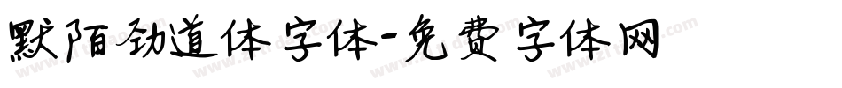 默陌劲道体字体字体转换