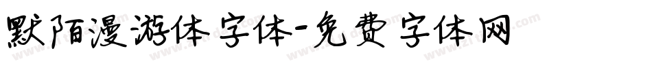 默陌漫游体字体字体转换
