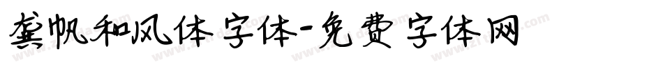 龚帆和风体字体字体转换