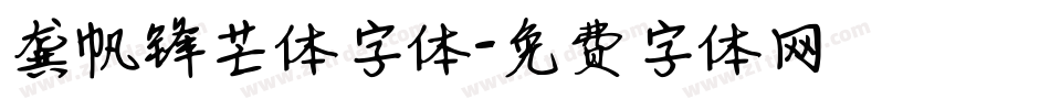 龚帆锋芒体字体字体转换