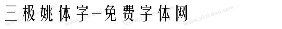 三极姚体字字体转换