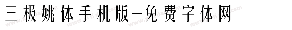 三极姚体手机版字体转换