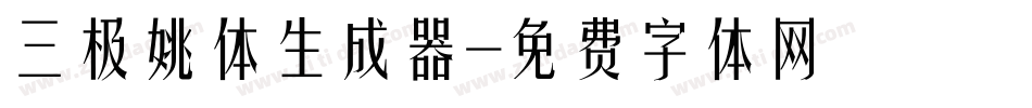 三极姚体生成器字体转换