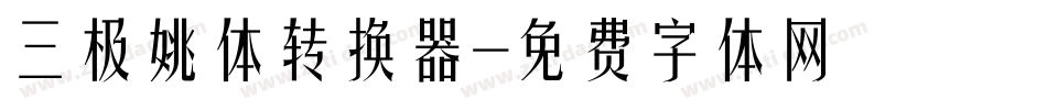 三极姚体转换器字体转换