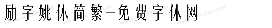 励字姚体简繁字体转换