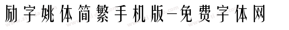 励字姚体简繁手机版字体转换