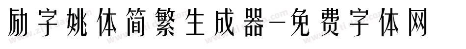 励字姚体简繁生成器字体转换