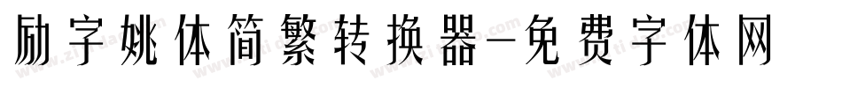 励字姚体简繁转换器字体转换