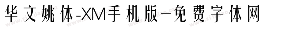 华文姚体_XM手机版字体转换