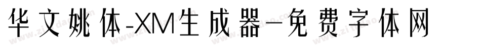 华文姚体_XM生成器字体转换