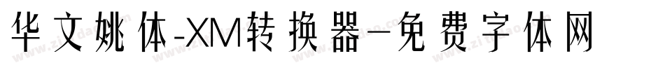 华文姚体_XM转换器字体转换