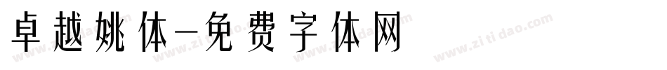 卓越姚体字体转换