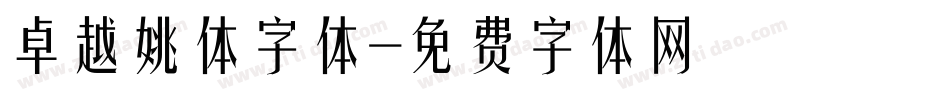 卓越姚体字体字体转换