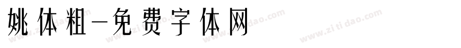 姚体粗字体转换