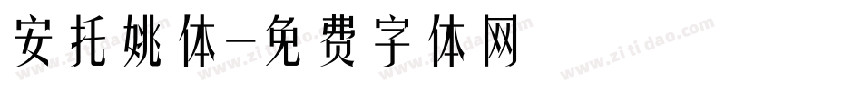 安托姚体字体转换