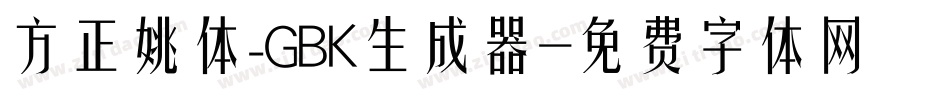 方正姚体_GBK生成器字体转换