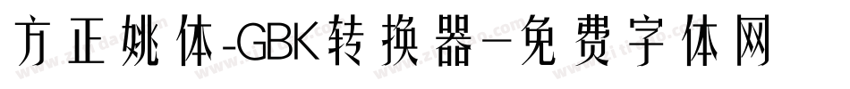方正姚体_GBK转换器字体转换