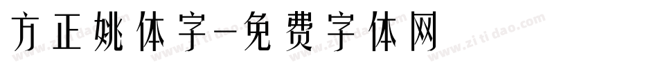 方正姚体字字体转换