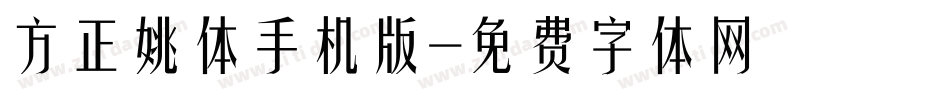 方正姚体手机版字体转换