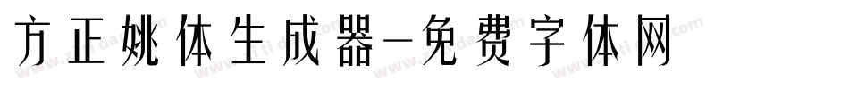 方正姚体生成器字体转换