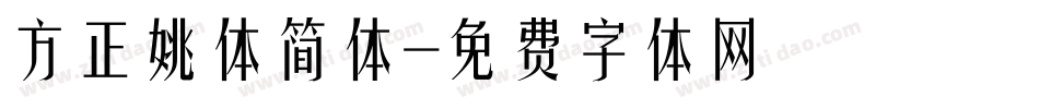 方正姚体简体字体转换