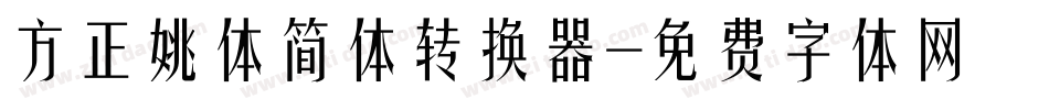 方正姚体简体转换器字体转换
