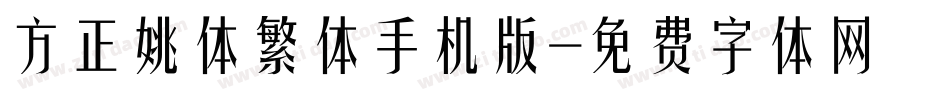 方正姚体繁体手机版字体转换
