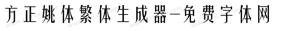 方正姚体繁体生成器字体转换