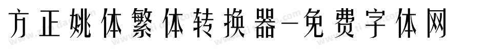 方正姚体繁体转换器字体转换