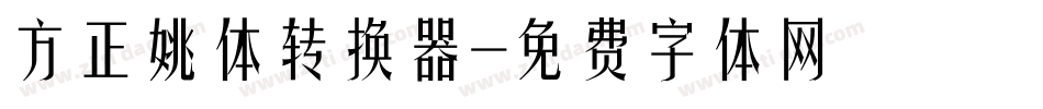 方正姚体转换器字体转换