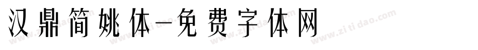 汉鼎简姚体字体转换