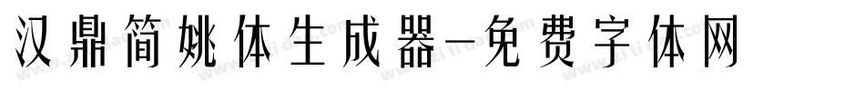 汉鼎简姚体生成器字体转换