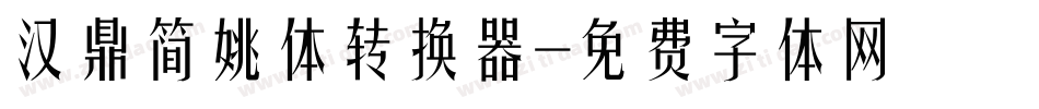 汉鼎简姚体转换器字体转换