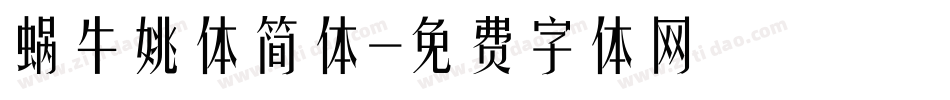 蜗牛姚体简体字体转换
