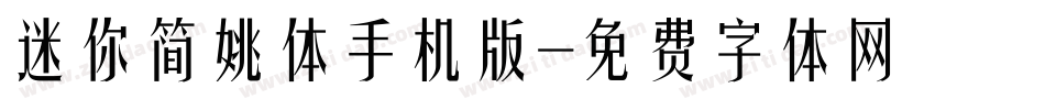 迷你简姚体手机版字体转换