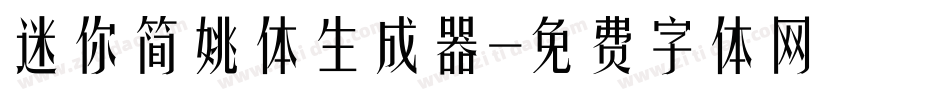 迷你简姚体生成器字体转换