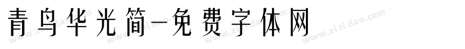 青鸟华光简字体转换